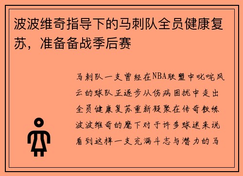波波维奇指导下的马刺队全员健康复苏，准备备战季后赛