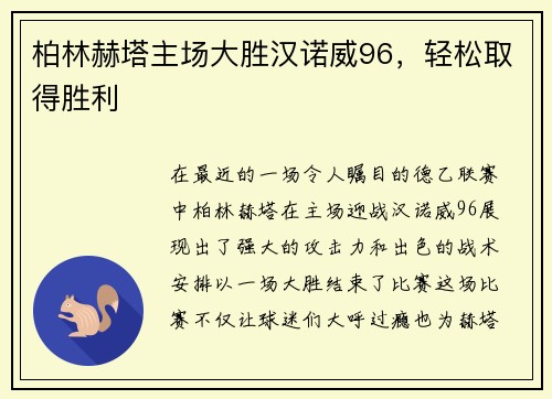 柏林赫塔主场大胜汉诺威96，轻松取得胜利