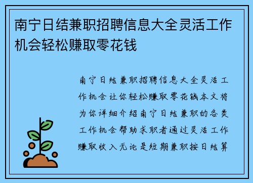 南宁日结兼职招聘信息大全灵活工作机会轻松赚取零花钱