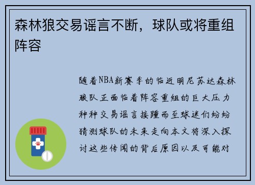 森林狼交易谣言不断，球队或将重组阵容