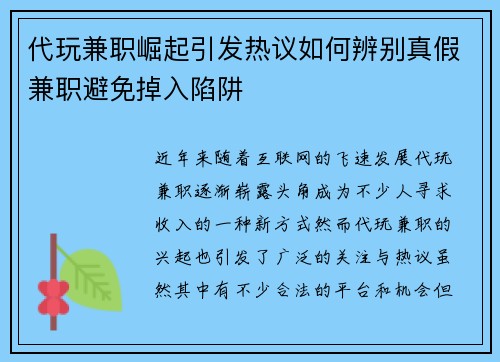 代玩兼职崛起引发热议如何辨别真假兼职避免掉入陷阱