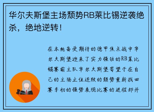 华尔夫斯堡主场颓势RB莱比锡逆袭绝杀，绝地逆转！