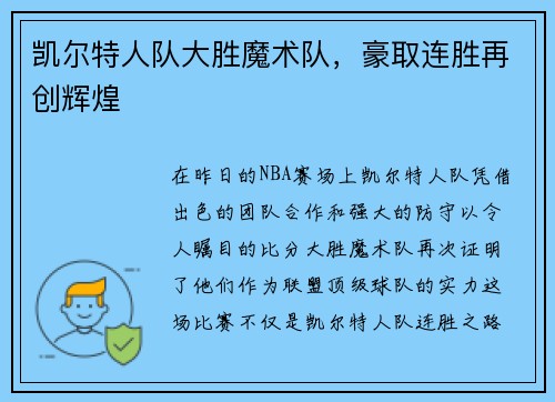 凯尔特人队大胜魔术队，豪取连胜再创辉煌