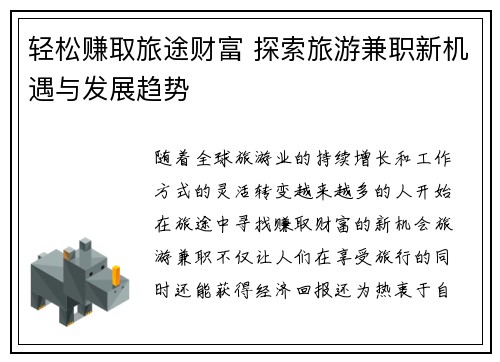 轻松赚取旅途财富 探索旅游兼职新机遇与发展趋势