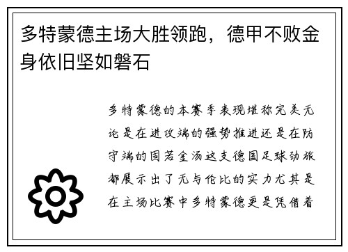 多特蒙德主场大胜领跑，德甲不败金身依旧坚如磐石