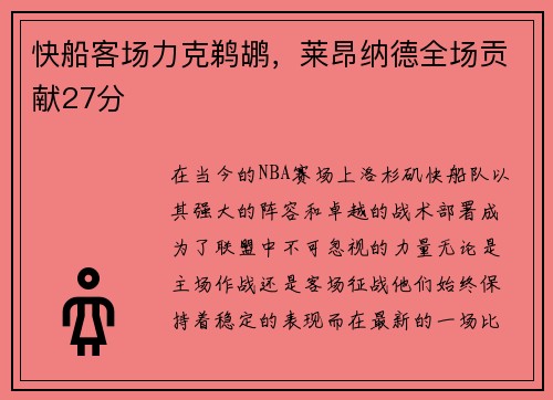 快船客场力克鹈鹕，莱昂纳德全场贡献27分