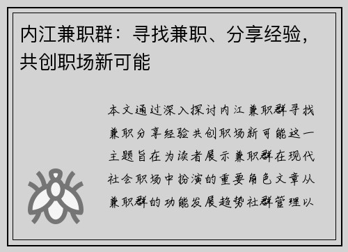 内江兼职群：寻找兼职、分享经验，共创职场新可能