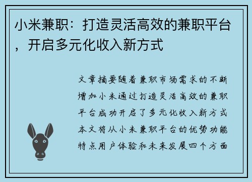 小米兼职：打造灵活高效的兼职平台，开启多元化收入新方式