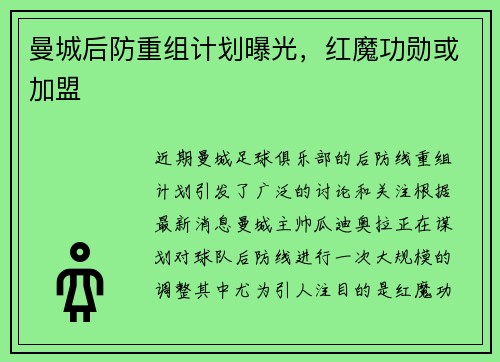 曼城后防重组计划曝光，红魔功勋或加盟
