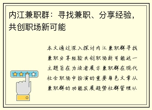 内江兼职群：寻找兼职、分享经验，共创职场新可能