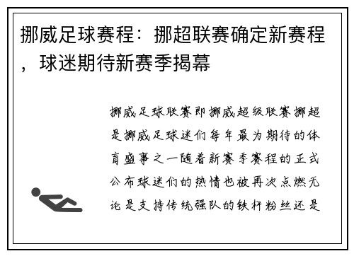 挪威足球赛程：挪超联赛确定新赛程，球迷期待新赛季揭幕