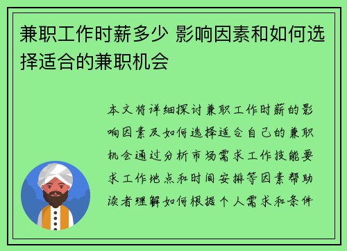 兼职工作时薪多少 影响因素和如何选择适合的兼职机会