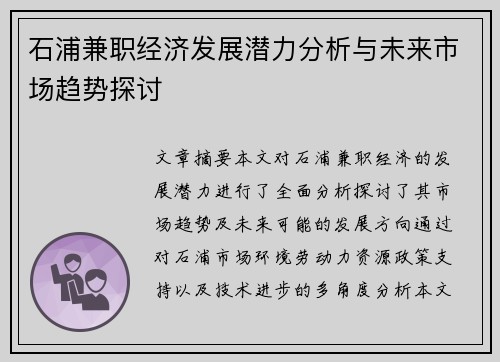 石浦兼职经济发展潜力分析与未来市场趋势探讨