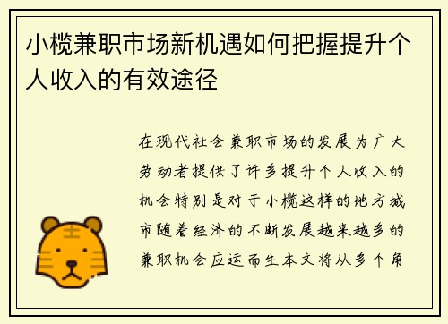 小榄兼职市场新机遇如何把握提升个人收入的有效途径