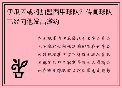 伊瓜因或将加盟西甲球队？传闻球队已经向他发出邀约