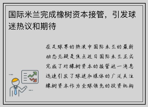 国际米兰完成橡树资本接管，引发球迷热议和期待