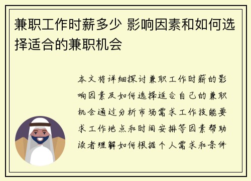 兼职工作时薪多少 影响因素和如何选择适合的兼职机会
