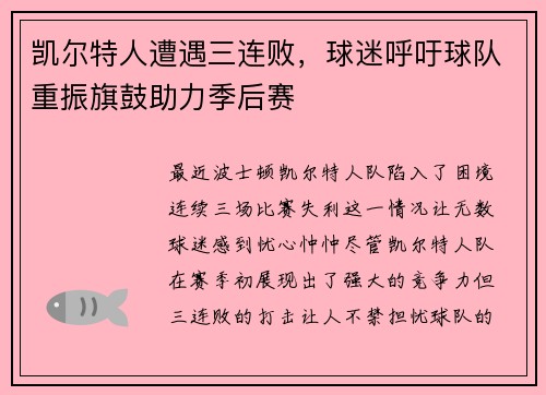 凯尔特人遭遇三连败，球迷呼吁球队重振旗鼓助力季后赛