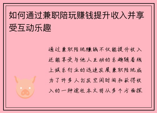 如何通过兼职陪玩赚钱提升收入并享受互动乐趣