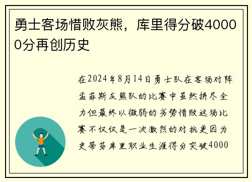 勇士客场惜败灰熊，库里得分破40000分再创历史