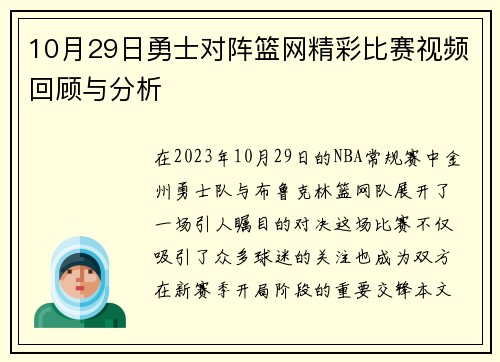10月29日勇士对阵篮网精彩比赛视频回顾与分析
