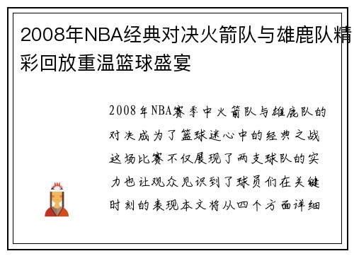 2008年NBA经典对决火箭队与雄鹿队精彩回放重温篮球盛宴