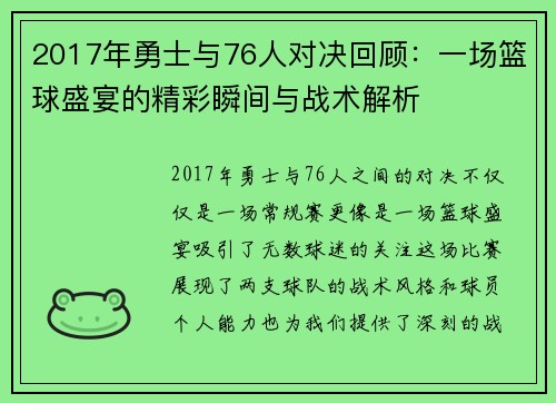 2017年勇士与76人对决回顾：一场篮球盛宴的精彩瞬间与战术解析