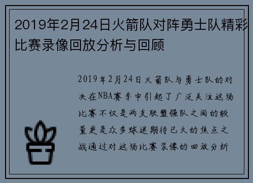 2019年2月24日火箭队对阵勇士队精彩比赛录像回放分析与回顾