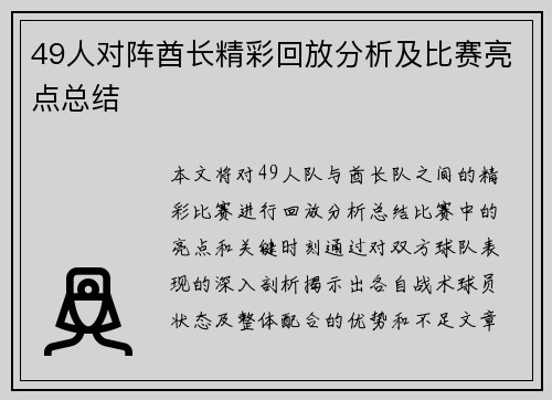 49人对阵酋长精彩回放分析及比赛亮点总结