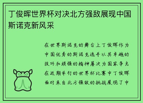 丁俊晖世界杯对决北方强敌展现中国斯诺克新风采