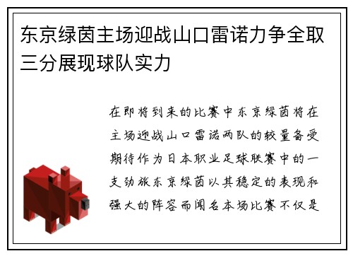 东京绿茵主场迎战山口雷诺力争全取三分展现球队实力