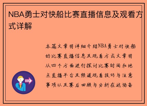 NBA勇士对快船比赛直播信息及观看方式详解