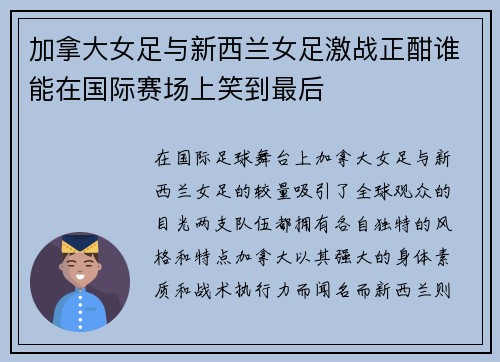 加拿大女足与新西兰女足激战正酣谁能在国际赛场上笑到最后