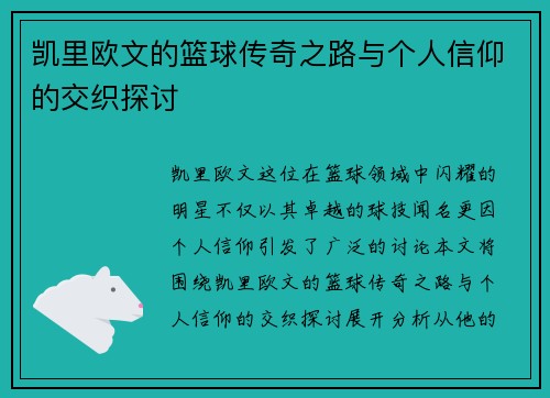 凯里欧文的篮球传奇之路与个人信仰的交织探讨