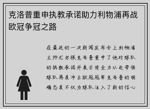 克洛普重申执教承诺助力利物浦再战欧冠争冠之路