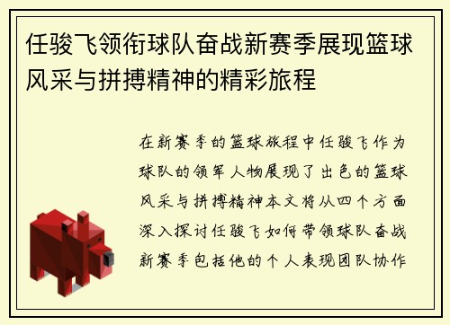 任骏飞领衔球队奋战新赛季展现篮球风采与拼搏精神的精彩旅程