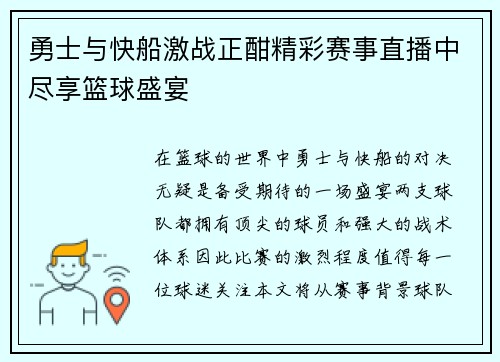 勇士与快船激战正酣精彩赛事直播中尽享篮球盛宴
