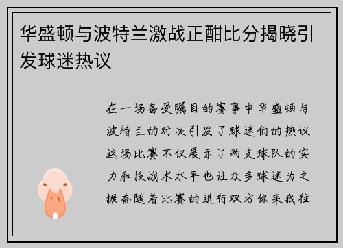 华盛顿与波特兰激战正酣比分揭晓引发球迷热议