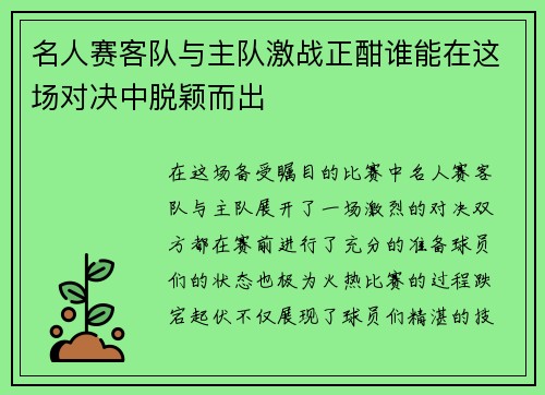名人赛客队与主队激战正酣谁能在这场对决中脱颖而出