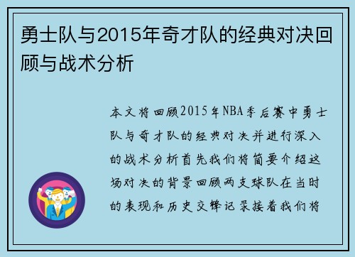 勇士队与2015年奇才队的经典对决回顾与战术分析