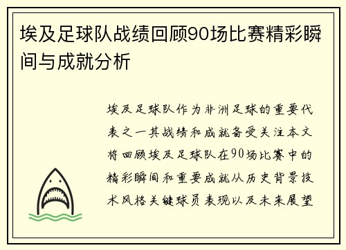 埃及足球队战绩回顾90场比赛精彩瞬间与成就分析