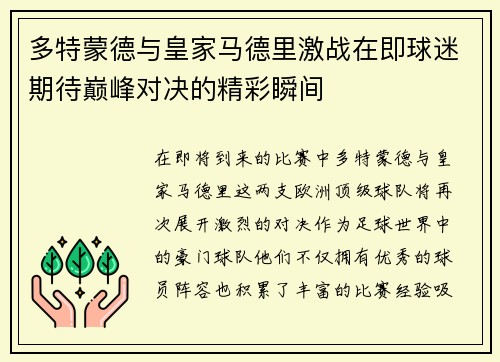 多特蒙德与皇家马德里激战在即球迷期待巅峰对决的精彩瞬间