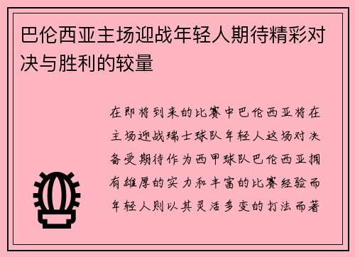 巴伦西亚主场迎战年轻人期待精彩对决与胜利的较量