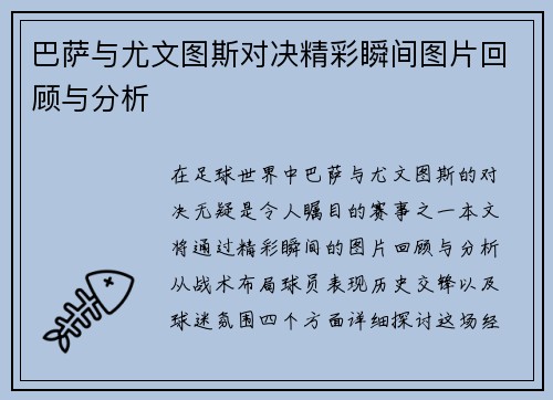 巴萨与尤文图斯对决精彩瞬间图片回顾与分析
