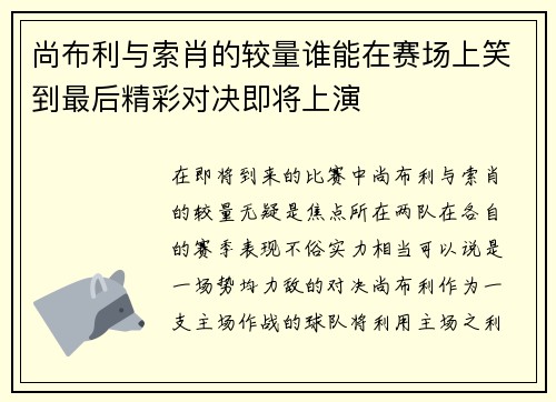 尚布利与索肖的较量谁能在赛场上笑到最后精彩对决即将上演
