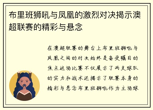 布里班狮吼与凤凰的激烈对决揭示澳超联赛的精彩与悬念