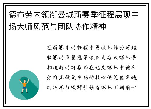 德布劳内领衔曼城新赛季征程展现中场大师风范与团队协作精神