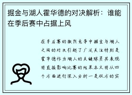 掘金与湖人霍华德的对决解析：谁能在季后赛中占据上风