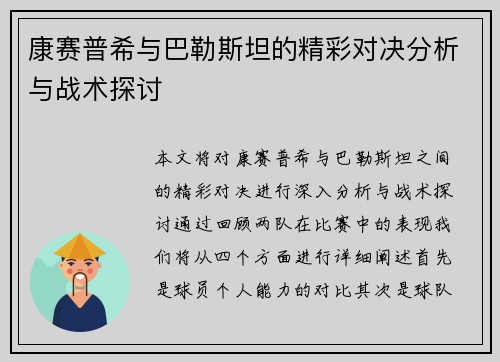 康赛普希与巴勒斯坦的精彩对决分析与战术探讨