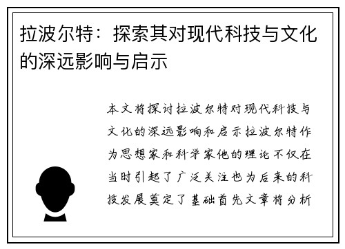 拉波尔特：探索其对现代科技与文化的深远影响与启示